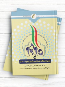 منشورات کنگره بین المللی گام دوم انقلاب اسلامی از منظر قرآن و حدیث (20) مجموعه مقالات غیرفارسی (اردو) جلد2