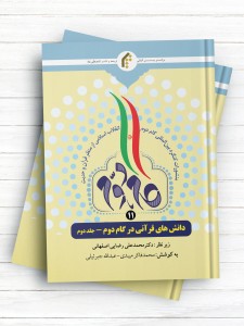 منشورات کنگره بین المللی گام دوم انقلاب اسلامی از منظر قرآن و حدیث (11) دانش های قرآنی در گام دوم - جلد2
