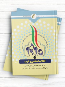 منشورات کنگره بین المللی گام دوم انقلاب اسلامی از منظر قرآن و حدیث (14) انقلاب اسلامی و غرب
