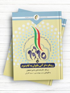 منشورات کنگره بین المللی گام دوم انقلاب اسلامی از منظر قرآن و حدیث (15) رویکرد قرآنی بانوان به گام دوم
