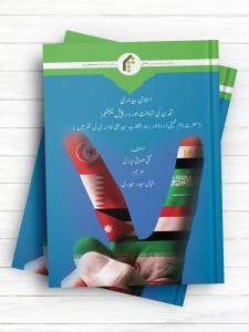 بيداری اسلامی (هویت تمدنی و چالش های پیش رو) در انديشه حضرت امام (ره) و مقام معظم رهبری (اردو)