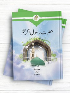 پیامبر اسلام (اردو) - حضرت رسول اکرم(ص)