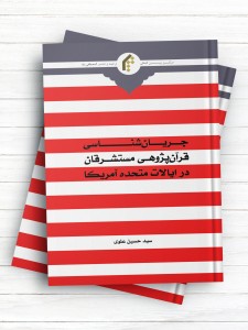 جریان شناسی قرآن پژوهی مستشرقان در ایالات متحده آمریکا