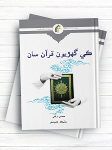 دقایقی با قرآن (سندی) - کی گهژيون قرآن سان