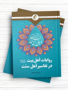 روایات اهل بیت علیهم السلام در تفاسیر اهل سنت