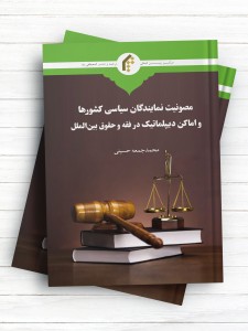 مصونیت نمایندگان سیاسی کشورها و اماکن دیپلماتیک در فقه و حقوق بین الملل (ویراست جدید)