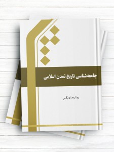 جامعه شناسی تاریخ تمدن اسلامی