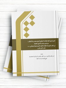 تحریر اصول الفقه للعلامه المحقق الشیخ محمدرضا المظفر - الجزء الاول و الثانی