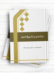درآمدی بر تاریخ ادیان