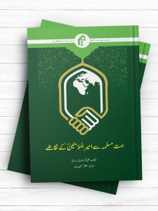 پیام خورشید هنگام غروب (اردو) - امت مسلمه سی امیرالمومنین کی تقاضی