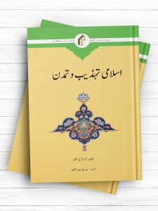 تمدن اسلامی (اردو) - اسلامی تهذیب و تمدن