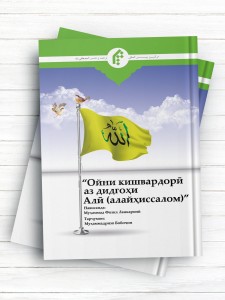 آيين کشورداری از ديدگاه امام علی(ع) (تاجیکی)