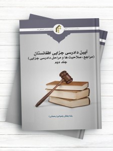آیین دادرسی جزایی افغانستان (مراجع، صلاحیت ها و مراحل دادرسی جزایی) جلد2