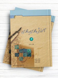 آموزش فارسی به فارسی (کتاب ششم)
