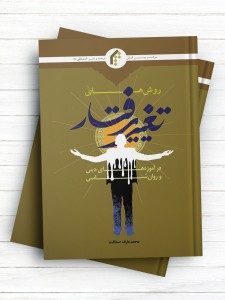 روش‌های تغییر رفتار در آموزه های دینی و روان شناسی