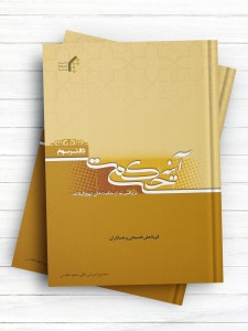 آینه حکمت؛ دریافتی نو از حکمت‌های نهج‌البلاغه (دفتر سوم)