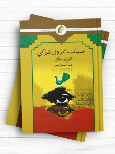 اسباب النزول القرآنی؛ تاریخ و حقائق