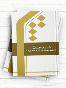 نسیم حیات؛ حفظ موضوعی قرآن کریم