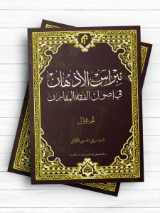 نبراس الاذهان فی اصول الفقه المقارن (الجزء الاول)