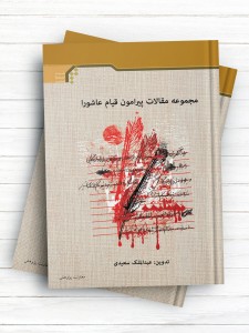 مجموعه مقالات پیرامون قیام عاشورا