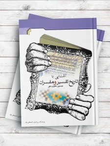 آشنایی با تاریخ تفسیر و مفسران
