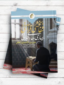 بیماری های اخلاقی و شفا بخشی قرآنی (بررسی 44 بیماری اخلاقی)