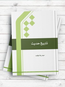 تاریخ حدیث