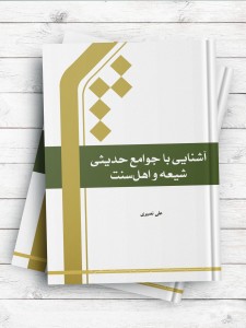 آشنایی با جوامع حدیثی شیعه و اهل سنت