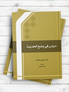 دروس فی وضع الحدیث