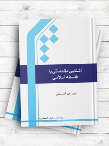 آشنایی مقدماتی با فلسفه اسلامی
