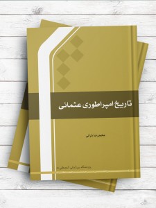 تاریخ امپراطوری عثمانی