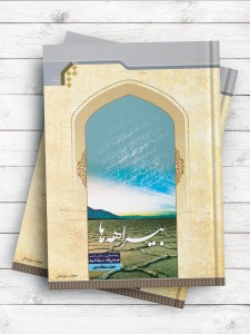 بیراهه ها (رهیافت هایی از دعای هشتم صحیفه سجادیه)