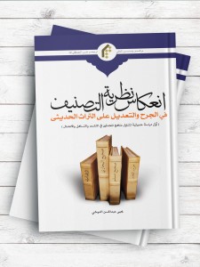 انعکاس نظریه التصنیف فی الجرح و التعدیل علی التراث الحدیثی