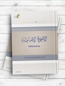 الاخوه الایمانیه فی الکتاب السنه