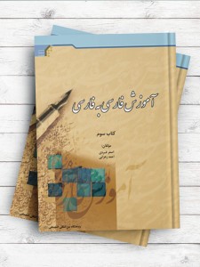 آموزش فارسی به فارسی (کتاب سوم) [چاپ رنگی]