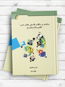 درآمدی بر مکاتب فلسفی معاصر غرب (اگزیستانسیالیسم)