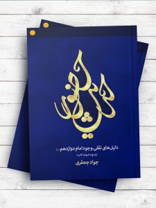 حدیث حضور (دلیل های نقلی وجود امام دوازدهم عج و پاسخ به شهبات)