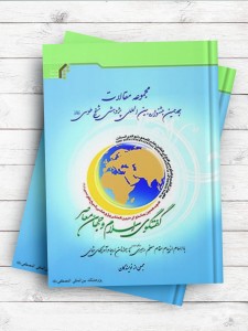 مجموعه مقالات هجدهمین جشنواره بین‌المللی پژوهشی شیخ طوسی (گفتگوی جهان اسلام و جهان معاصر)