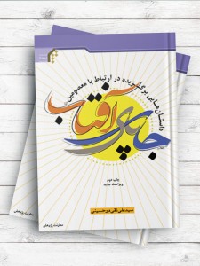 جای پای آفتاب؛ داستان‌هایی برگزیده در ارتباط با معصومین(ع)