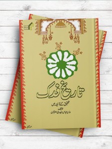 تاریخ فدک ( اردو )
