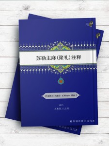 (تفسیر سوره جمعه)苏勒主麻(聚礼)注释 ( چینی )