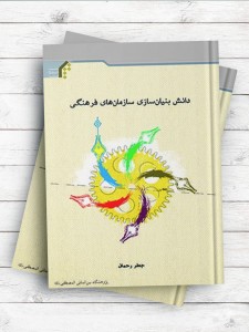 دانش بنیان‌سازی سازمان‌های فرهنگی