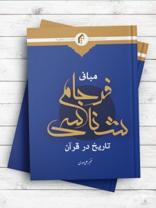 مبانی فرجام شناسی تاریخ در قرآن
