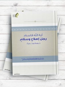 آیه الله قاسم رجل اصلاح و سلام (استقامه، ثبات، سلمیه)