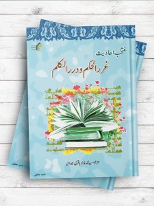 منتخب احادیث غررالحکم و دررالکلم ( اردو )