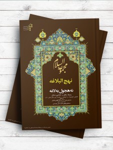 نهج البلاغه (مجموعه السلام) (کردی)