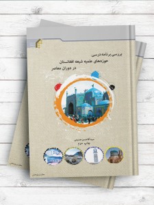 بررسی برنامه درسی حوزه‌ های علمیه شیعه افغانستان در دوران معاصر
