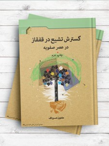 گسترش تشیع در قفقاز در عصر صفویه