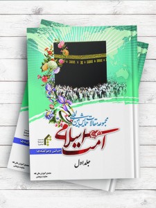 مجموعه مقالات همایش بین المللی امت اسلامی ،مبانی و مولفه ها (1)