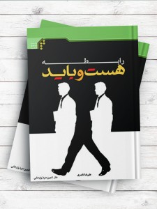 رابطه هست و باید